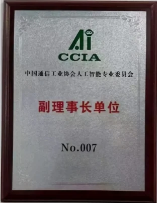 CCIA副理事长单位牌匾